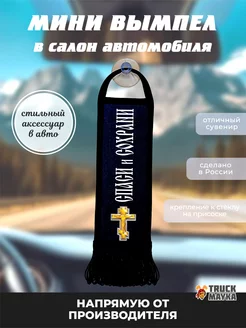 Вымпел крест Спаси и Сохрани