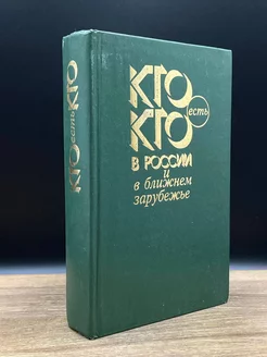 Кто есть кто в России и ближнем зарубежье