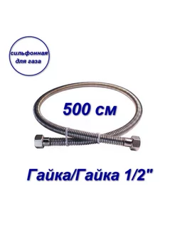 Гибкая сильфонная подводка для газа,гайка-гайка,1 2",500 см