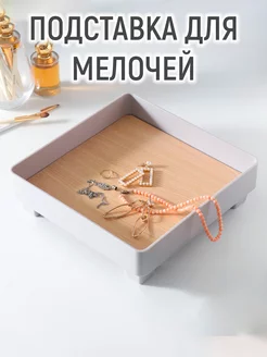 Подставка для мелочей