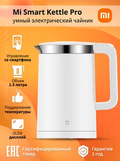 Умный чайник Mi Smart Kettle Pro белый