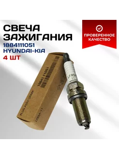 Комплект свечей зажигания HYUNDAI KIA MOBIS 1884111051 4 шт