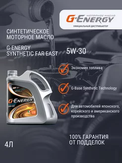 Масло моторное Synthetic Far East 5W-30, 4л