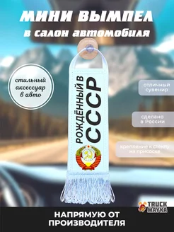 Вымпел на авто Рождённый в СССР