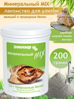 Минеральный микс кальций+природные белки для улиток