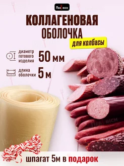 Оболочка для колбасы коллагеновая 50 мм