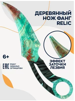 Нож фанг деревянный Relic детский