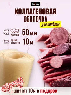 Оболочка для колбасы коллагеновая 50 мм