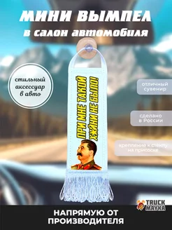 Вымпел СТАЛИН