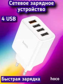 Зарядное устройство адаптер 4 USB