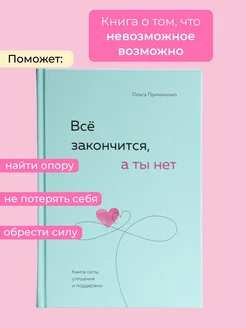 Все закончится а ты нет Книга силы утешения и поддержки