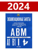 Экзаменационные билеты ПДД кат.АВМ с изменениями 2024 бренд Рецепт-Холдинг продавец Продавец № 29885