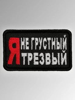 Шеврон на липучке Я не грустный Я трезвый 8x5 см