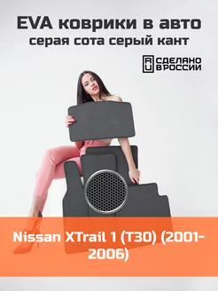 Эва коврики в салон Nissan XTrail 1 T30 "2001-2006