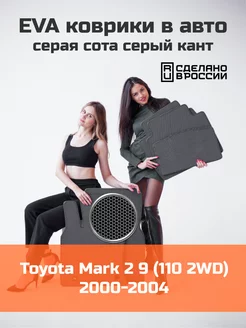 Эва коврики в салон Toyota Mark 2 9 110 2WD