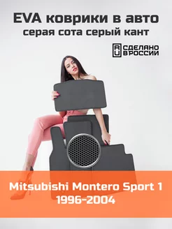 Ева коврики в салон Mitsubishi Montero Sport 1 1996-2004