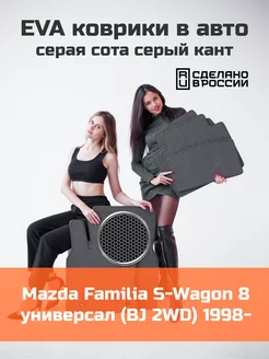 Ева коврики в салон Mazda Familia S-Wagon 8 универсал BJ 2WD