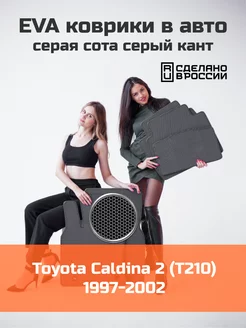 Эва коврики в салон Toyota Caldina 2 T210 "1997-2002