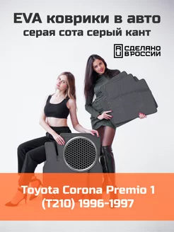 Эва коврики в салон Toyota Corona Premio 1 T210