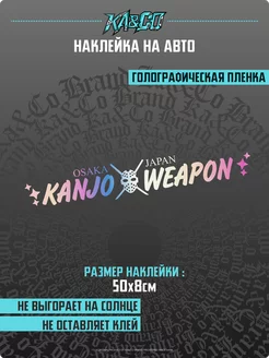 Наклейка на авто Kanjo Weapon JDM