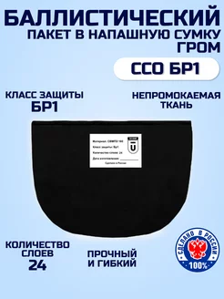 Баллистический пакет в напашную сумку Гром ССО БР1