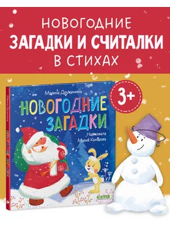 Стихи для малышей. Новогодние загадки Книги для детей