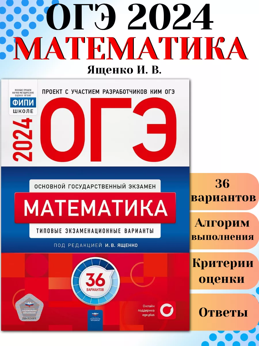 Сборник ященко фипи огэ математика 36 вариантов. Ященко ЕГЭ 2024. ФИПИ вариант 2300309