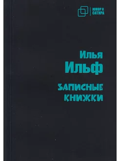 Записные книжки