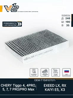 Салонный фильтр угольный Chery Tiggo 4, 7, 7PRO, 8, KAIYI E5