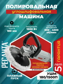 Полировальная углошлифовальная машинка УШМ-180 1500