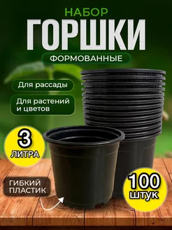 Горшки для рассады 3 л. 100 шт