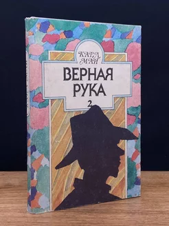 Верная рука. Книга 2