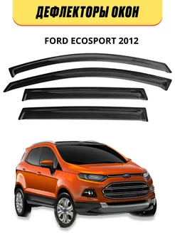 Дефлекторы окон на Ford Ecosport 2012 форд экоспорт