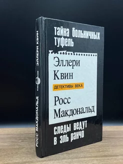 Тайна больничных туфель. Следы ведут в Эль Ранчо. Тайна