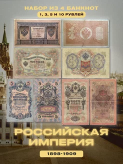 Коллекционный набор банкнот Российской Империи 1898-1909