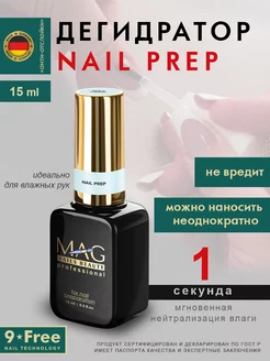 Дегидратор для ногтей с кисточкой Nail Prep, 15 мл