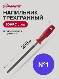 Напильник трехгранный 200 мм №1 пластиковая рукоятка