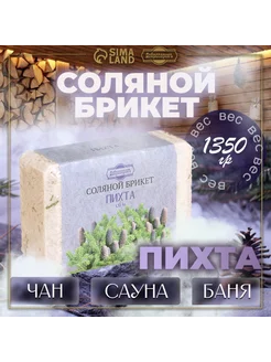 Соляной брикет "Пихта" с алтайскими травами, 1,35 кг