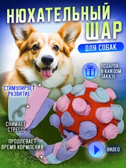 Нюхательный мяч шар игрушка для собак