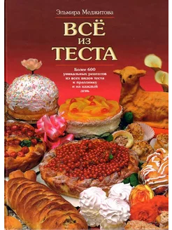 Все из теста