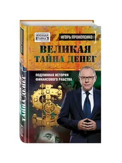 Великая тайна денег. Подлинная история финансового рабства