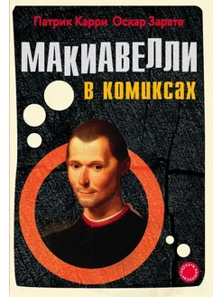 Макиавелли в комиксах