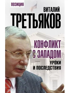 Конфликт с Западом. Уроки и последствия