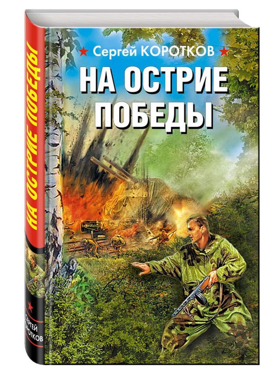 На острие полностью. Военные книги. Коротков с. "на острие Победы". Новые книги о войне. Коротков книга.