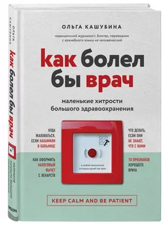 Как болел бы врач маленькие хитрости здравоохранения