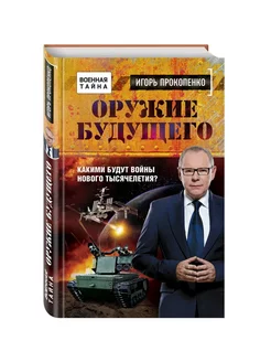 Оружие будущего. Какими будут войны нового тысячелетия?