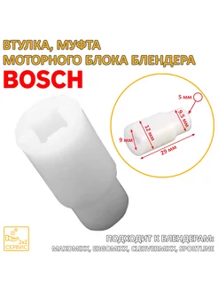 Втулка, муфта моторного блока блендера Bosch 167717