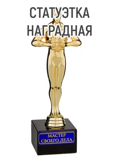 Наградная статуэтка