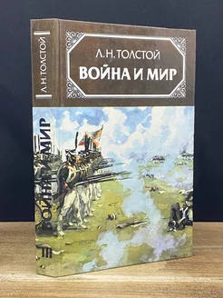 Война и мир. Том 3