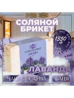 Соляной брикет "Лаванда" с алтайскими травами, 1,35 кг